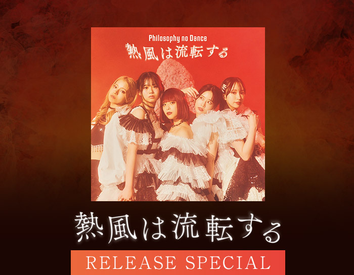 熱風は流転する RELEASE SPECIAL